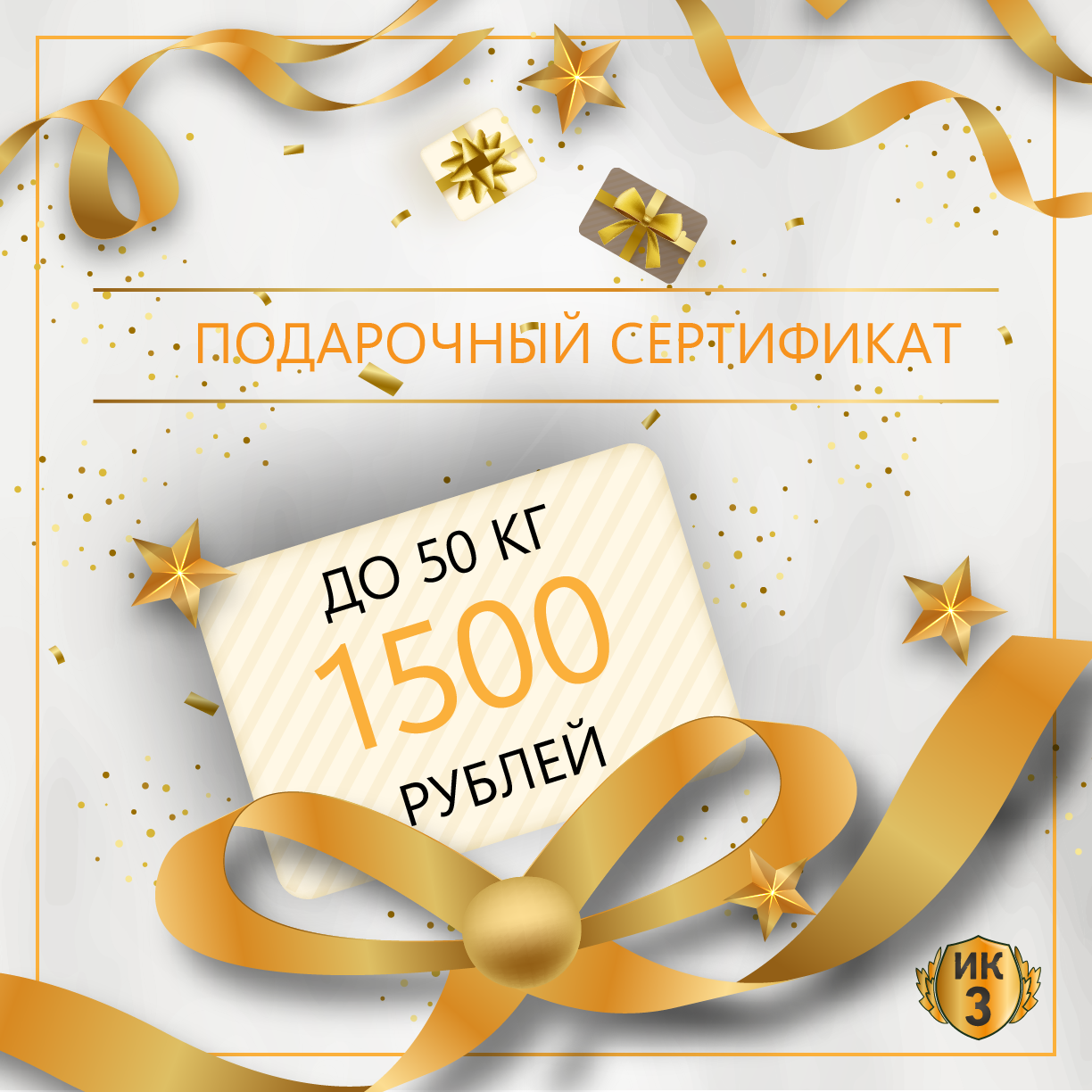 Подарочный сертификат номиналом 1500 белоруских рублей до 50 кг